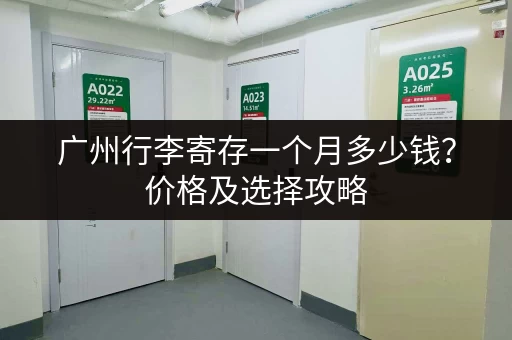 广州行李寄存一个月多少钱？价格及选择攻略