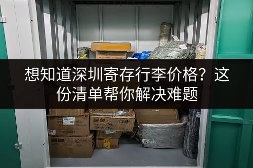 想知道深圳寄存行李价格？这份清单帮你解决难题