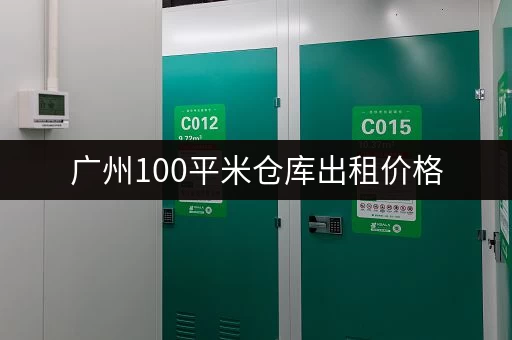 广州100平米仓库出租价格，带你找到合适的仓库
