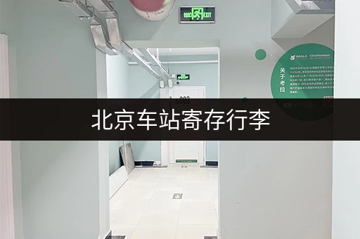 北京车站寄存行李，价格贵不贵？一篇就够了