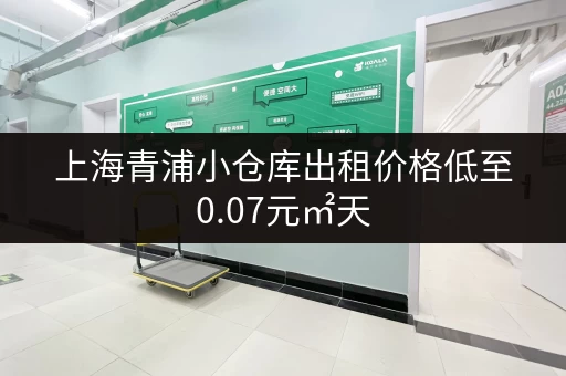 上海青浦小仓库出租价格低至0.07元㎡天，多种面积可选！