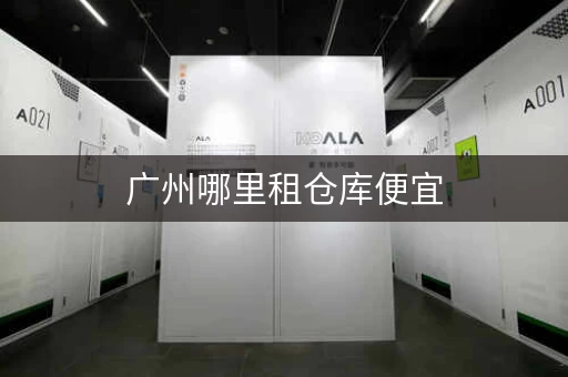广州哪里租仓库便宜,广州周租小仓库出租新信息 广州哪里租仓库便宜,广州周租小仓库出租新信息