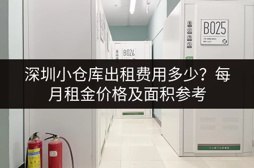 深圳小仓库出租费用多少？每月租金价格及面积参考