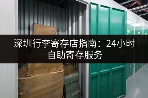 深圳行李寄存店指南：24小时自助寄存服务