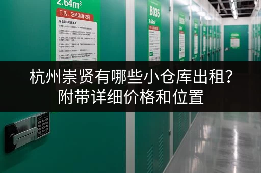 杭州崇贤有哪些小仓库出租？附带详细价格和位置