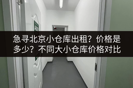 急寻北京小仓库出租？价格是多少？不同大小仓库价格对比！
