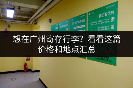 想在广州寄存行李？看看这篇价格和地点汇总