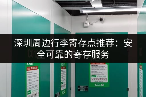 深圳周边行李寄存点推荐：安全可靠的寄存服务