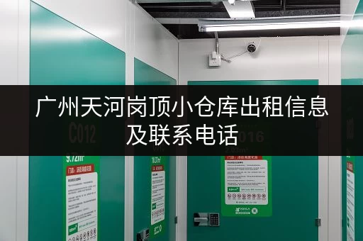 广州天河岗顶小仓库出租信息及联系电话
