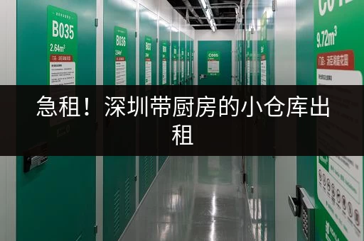 急租！深圳带厨房的小仓库出租，多种面积可选！