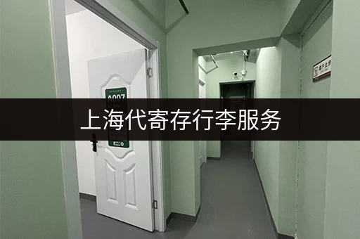 上海代寄存行李服务，商务旅游出行更便捷！