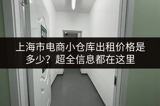 上海市电商小仓库出租价格是多少？超全信息都在这里