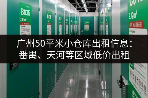 广州50平米小仓库出租信息：番禺、天河等区域低价出租