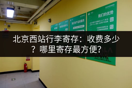 北京西站行李寄存：收费多少？哪里寄存最方便？