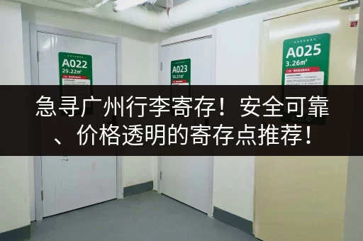 急寻广州行李寄存！安全可靠、价格透明的寄存点推荐！