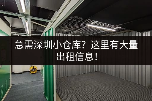 急需深圳小仓库？这里有大量出租信息！