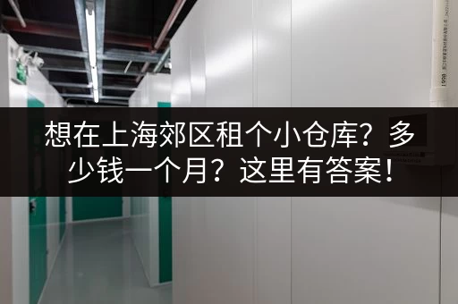 想在上海郊区租个小仓库？多少钱一个月？这里有答案！