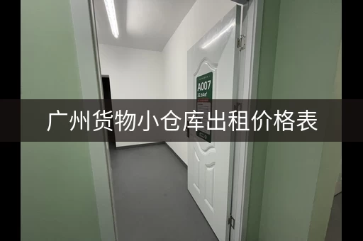 广州货物小仓库出租价格表,广州大仓库出租 广州货物小仓库出租价格表,广州大仓库出租