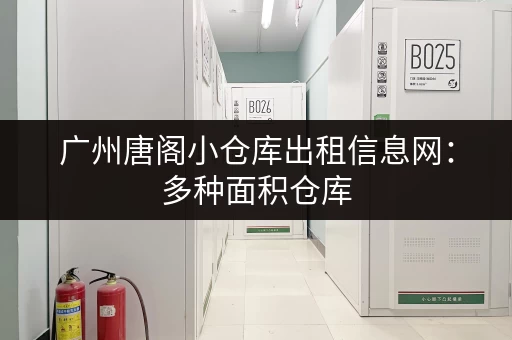 广州唐阁小仓库出租信息网：多种面积仓库，总有一款适合您