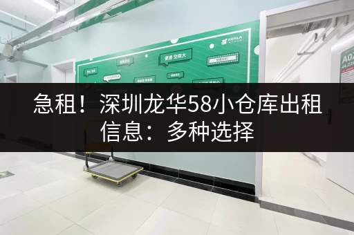急租!深圳龙华58小仓库出租信息:多种选择,满足您的需求 急租!深圳龙华58小仓库出租信息:多种选择,满足您的需求