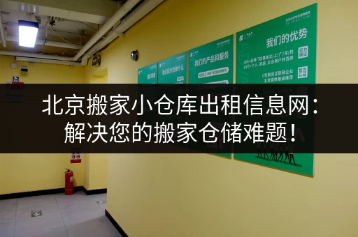 北京搬家小仓库出租信息网：解决您的搬家仓储难题！