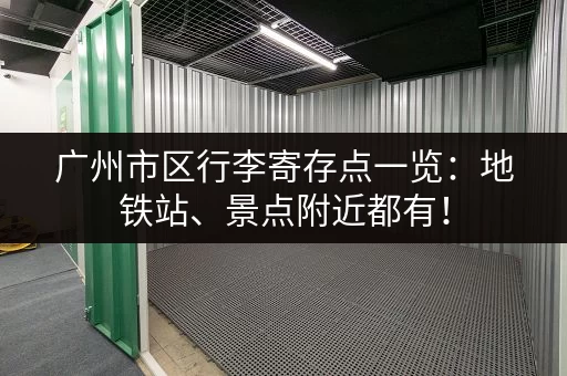 广州市区行李寄存点一览：地铁站、景点附近都有！