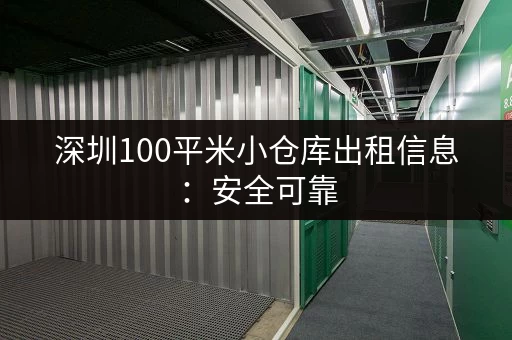 深圳100平米小仓库出租信息:安全可靠,拎包入住 深圳100平米小仓库出租信息:安全可靠,拎包入住