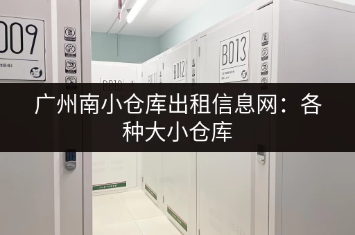 广州南小仓库出租信息网：各种大小仓库，总有适合你！
