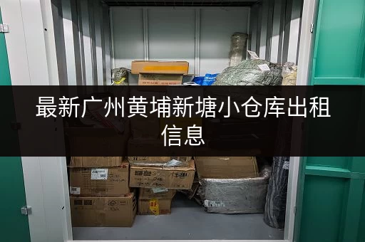最新广州黄埔新塘小仓库出租信息，立即查看详情