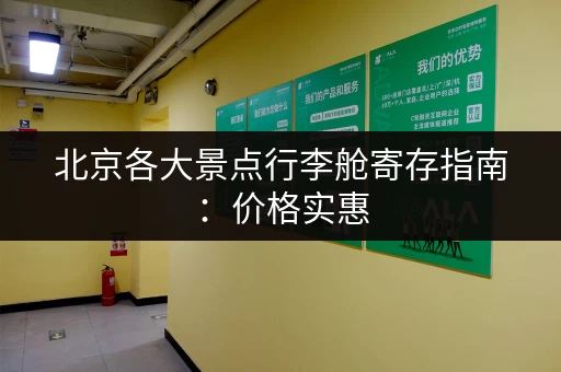 北京各大景点行李舱寄存指南：价格实惠，位置方便