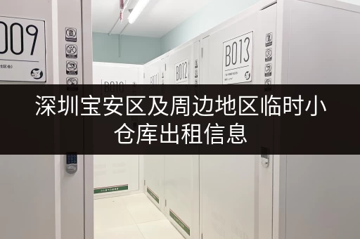 深圳宝安区及周边地区临时小仓库出租信息，多种选择