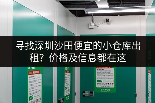 寻找深圳沙田便宜的小仓库出租？价格及信息都在这