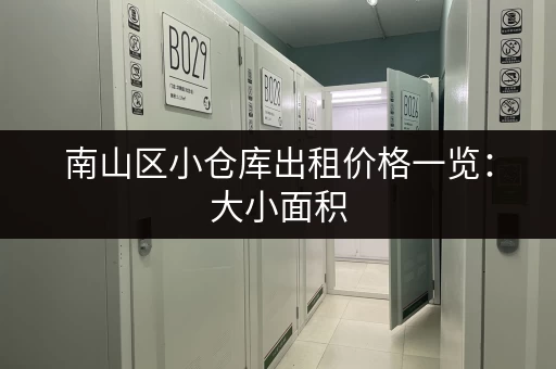 南山区小仓库出租价格一览：大小面积，灵活选择，价格实惠！