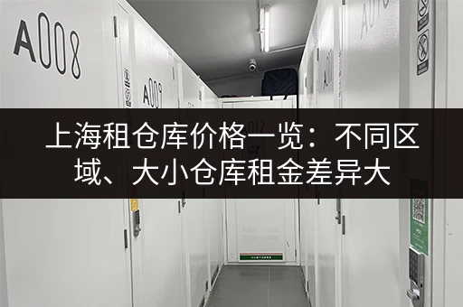 上海租仓库价格一览：不同区域、大小仓库租金差异大