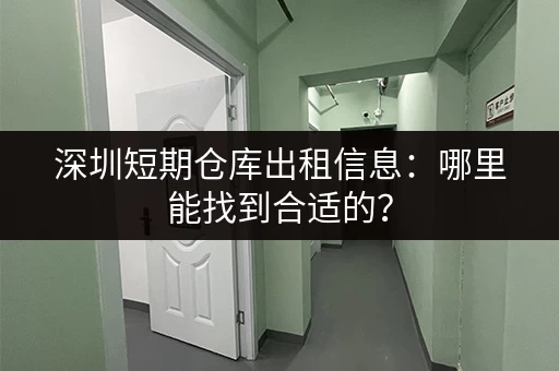 深圳短期仓库出租信息：哪里能找到合适的？