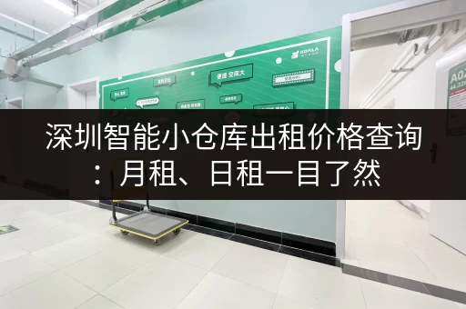 深圳智能小仓库出租价格查询：月租、日租一目了然