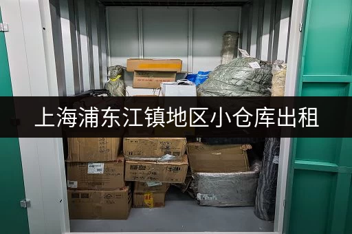 上海浦东江镇地区小仓库出租，低价出租，位置优越