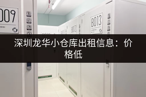 深圳龙华小仓库出租信息：价格低，位置好，多种面积可选