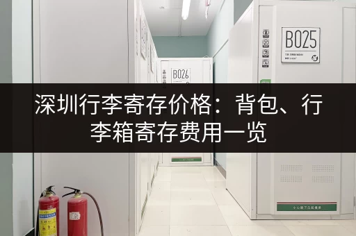 深圳行李寄存价格：背包、行李箱寄存费用一览