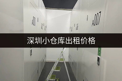 深圳小仓库出租价格，不同区域价格差异大吗？