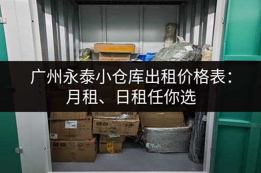 广州永泰小仓库出租价格表：月租、日租任你选
