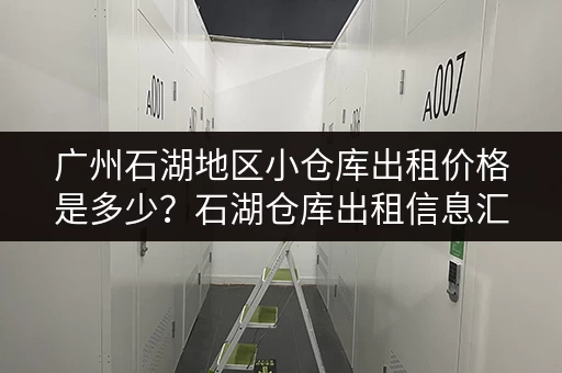 广州石湖地区小仓库出租价格是多少？石湖仓库出租信息汇总
