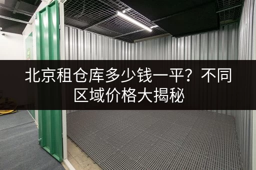 北京租仓库多少钱一平？不同区域价格大揭秘