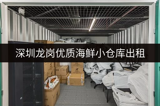 深圳龙岗优质海鲜小仓库出租，适合小型企业