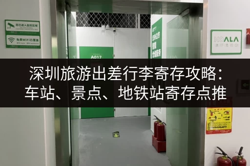 深圳旅游出差行李寄存攻略：车站、景点、地铁站寄存点推荐
