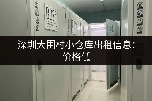 深圳大围村小仓库出租信息：价格低，空间灵活