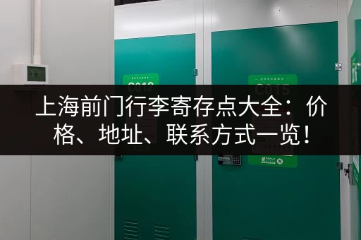 上海前门行李寄存点大全：价格、地址、联系方式一览！
