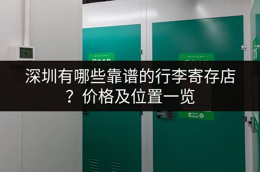 深圳有哪些靠谱的行李寄存店？价格及位置一览