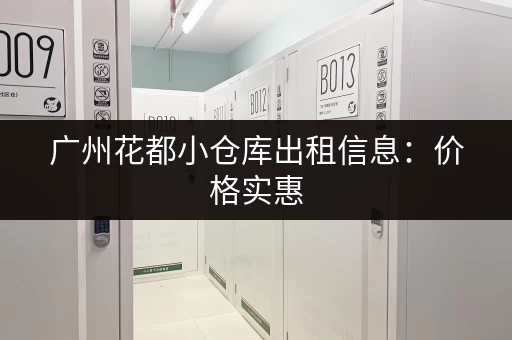 广州花都小仓库出租信息：价格实惠，面积可选
