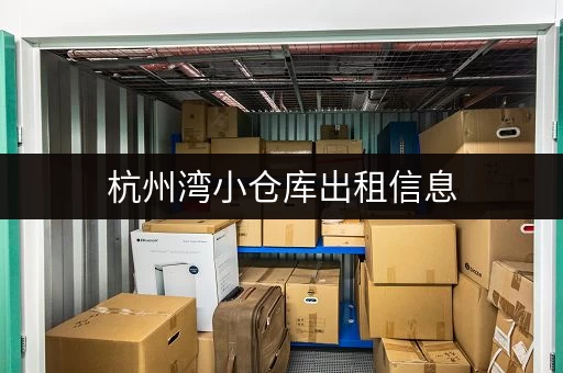 杭州湾小仓库出租信息，多种面积选择，拎包入住！